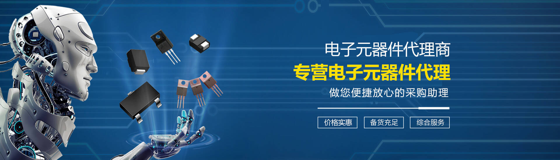 電子元器件代理，電子元器件供應，電子方案設計