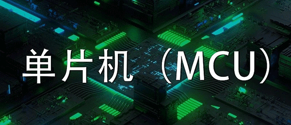 MCU程序方案開發設計有哪些原則？